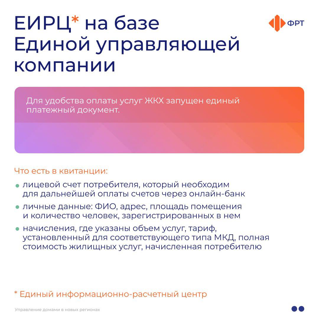С начала 2025 года на территориях Донбасса и Новороссии стали работать Единые региональные фонды по управлению многоквартирными домами Они созданы, чтобы улучшить качество предоставления услуг в рамках управления и содержания, текущего и капитального ремонта общего имущества МКД, а также обеспечить прозрачность взаимодействия между жителями и поставщиками жилищно-коммунальных услуг. В карточках о том, работает новая система управления домами.