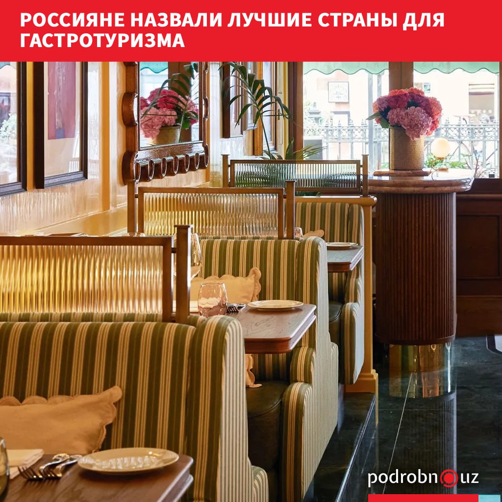 Россияне рассказали, в какие страны мечтают отправиться, чтобы вкусно поесть. В лидерах – Италия, Грузия и Таиланд. Telegram / Instagram / Facebook / Читать на узбекском