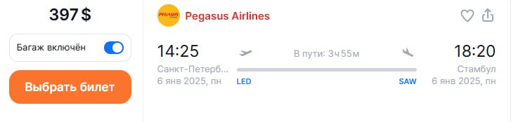 В зимнем расписании Пулково увеличится количество рейсов в Стамбул.   С 6 января 2025г. Pegasus Airlines увеличивает частоту полетов в Стамбул  аэропорт имени Сабихи Гёкчен  с одного до двух в день.     Дополнительный рейс будет отправляться из Пулково в 14:30 с прилетом в Стамбул в 18:25 по местному времени.   Билеты можно найти на  Aviasales