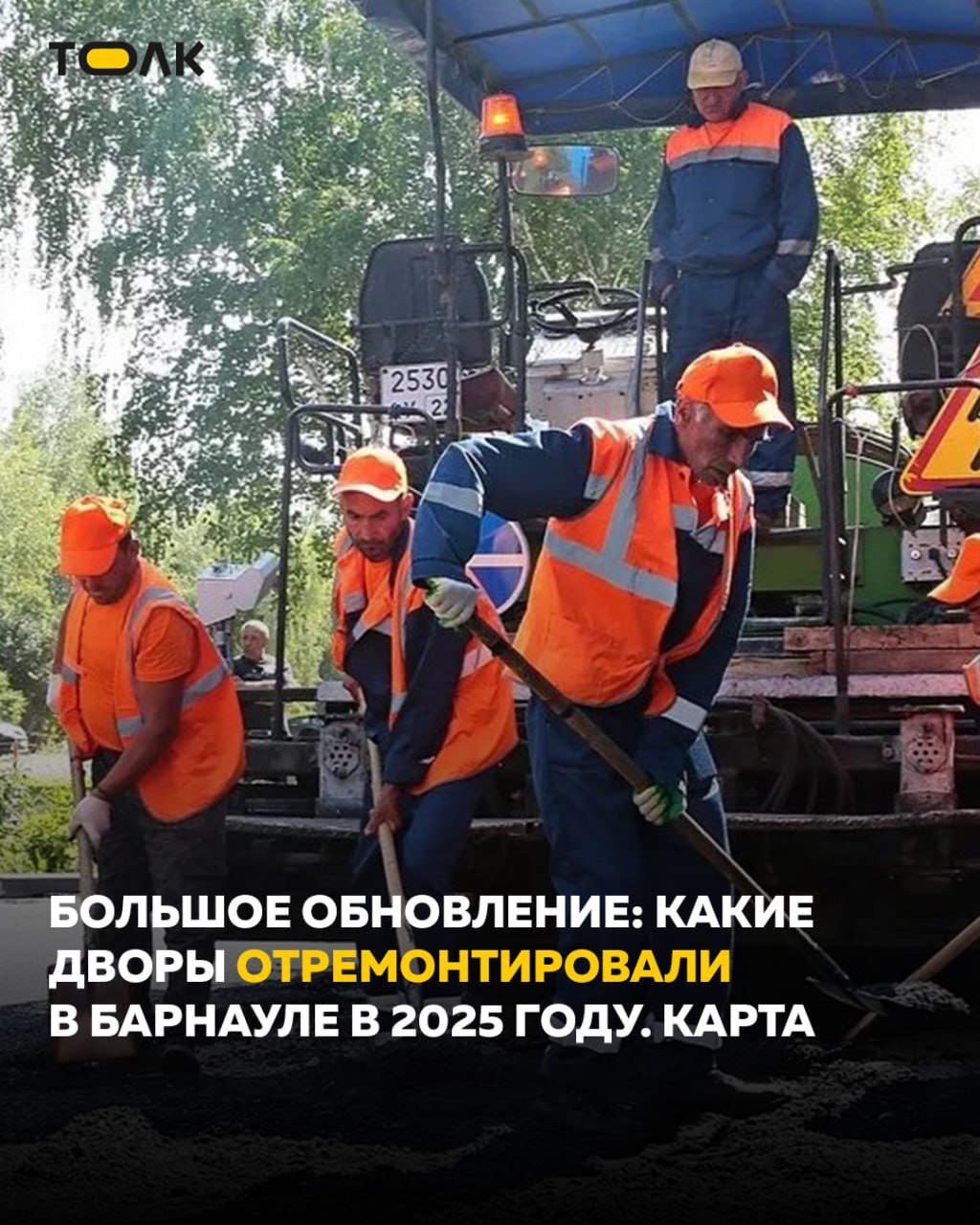 ТОЛК новости Барнаула Алтайского края и Республики Алтай 27 барнаульских дворов преобразились в этом году благодаря нацпроекту Инфраструктура для жизни В них заасфальтировали проезды и площадки перед подъездами а также обустроили тротуары и сделали освещение Кроме того на территориях появились новые детские и спортивные площадки и автомобильные парковки А у подъездов для комфорта жителей рабочие установили урны и скамейки Дворы в этом году обустроены во всех районах Барнаула По восемь в Октябрьском и Индустриальном районах четыре в Ленинском шесть в Железнодорожном и один в Центральном Подробнее смотрите в нашей интерактивной карте В этой программе мы участвуем с 2017 года и за это время отремонтировали около 600 дворов Я бы хотел поблагодарить губернатора Алтайского края Виктора Томенко и правительство региона за подробнее на канале ТОЛК новости Барнаула Алтайского края и Республики Алтай
