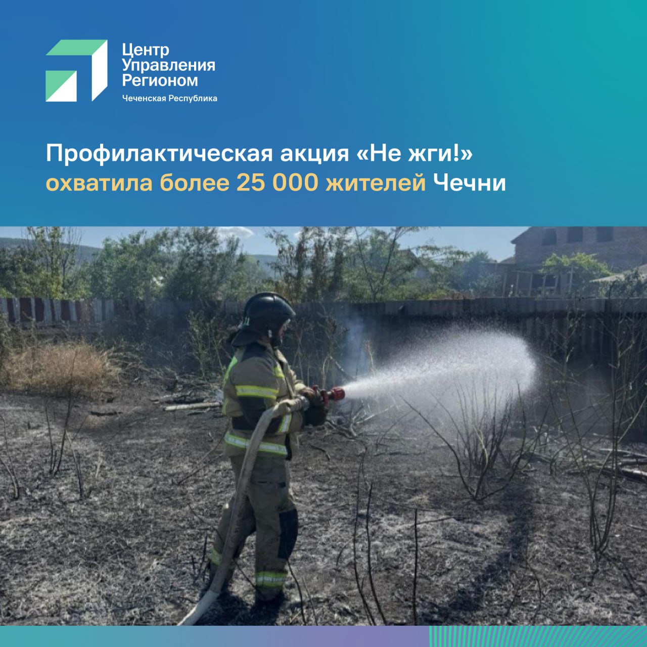 В Чеченской Республике продолжается профилактическая акция #НеЖги, организованная ГУ МЧС России по ЧР и ЦУР Чеченской Республики. Цель акции — снизить количество пожаров, связанных с поджогами сухой травы. Только за сутки 7 июля в регионе произошло 25 возгораний, 22 из которых — именно такие случаи. В рамках акции сотрудники МЧС проводят занятия в детских садах и летних лагерях, обходят жилые дома в сёлах и вручают памятки с правилами пожарной безопасности. Детям рассказывают, как вести себя при ЧС, и показывают, как работает огнетушитель. Взрослым напоминают о рисках и ответственности. Уже охвачено более 25 000 жителей региона, а общее число просмотров информационных материалов превысило 350 тысяч.