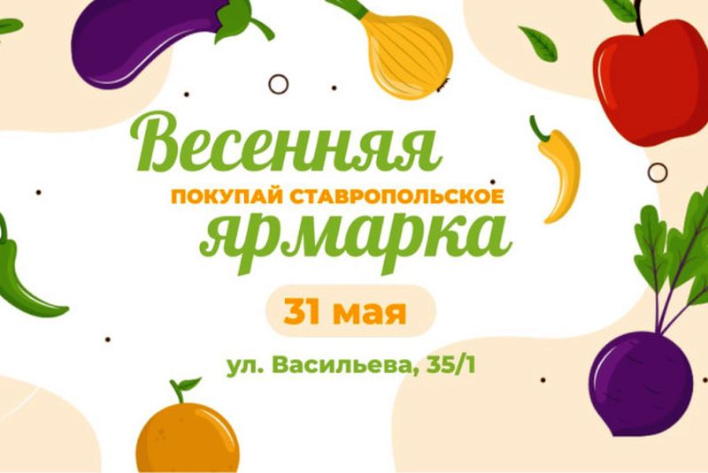 В Ставрополе открылась традиционная ярмарка выходного дня Традиционная ярмарка выходного дня открылась в субботу в Ставрополе. Торговые ряды развернуты по адресу: улица Васильева, 35/1. Посетителям предлагаются овощи, фрукты, ягоды, ароматное масло, мясо, рыба и молочные продукты. А еще фермерские товары ставропольчане могут купить рядом с домом. По всему городу на внутриквартальных участках расположилось более 70 торговых точек акции «Овощи к подъезду».
