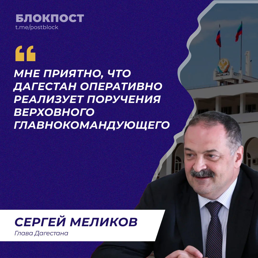 Сергей Меликов: Дагестан является одним из первых регионов России, где запустили региональную программу поддержки участников СВО  Глава региона отметил, что решение о создании аналогов программы «Время героев» в регионах было принято Президентом России Владимиром Путиным в декабре прошлого года. А в Дагестане в это время подготовительная работа была уже начата.   «Мне приятно, что Дагестан оперативно реализует поручения Верховного Главнокомандующего», –  подчеркнул руководитель региона.   Напомним, в декабре прошлого года глава Дагестана объявил о запуске республиканской программы развития «Доблесть гор» для участников и ветеранов СВО.