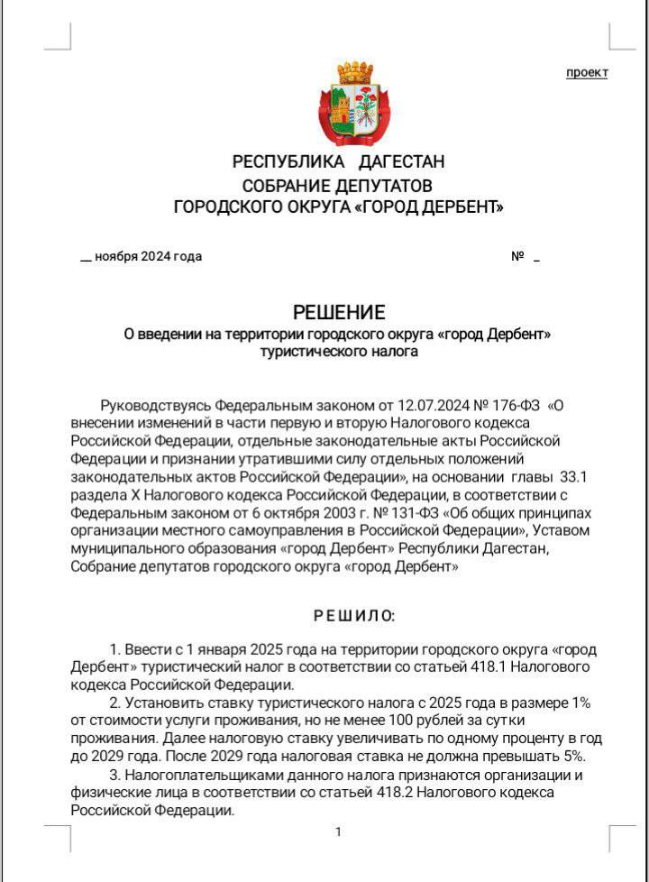 Городское собрание депутатов Дербента приняло решение о введении туристического налога в размере 1% от стоимости услуги проживания, но не менее 100 р.   В Дагестане введение налога в целом воспринимается положительно, туристическая отрасль не против, но для туриста конечно, не очень приятное нововведение.