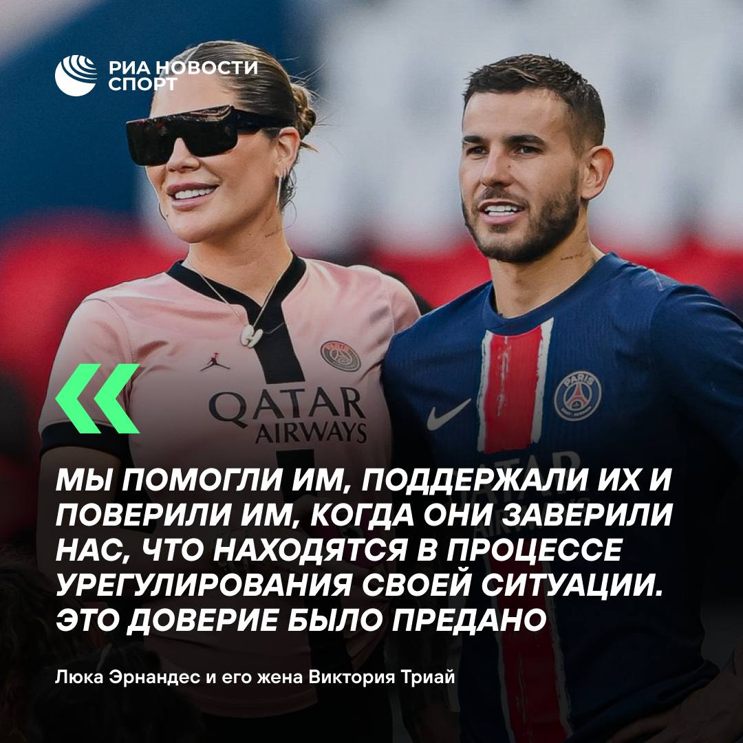 Эрнандес отверг обвинения в торговле людьми К сожалению мы не первые кто столкнулся с подобной ситуацией Как и многие до нас мы стали жертвами манипуляций основанных на эмоционально заряженных историях и ложных заверениях Мы никогда не действовали со злым умыслом или в нарушение закона Мы действовали как люди и с болью убедились что сострадание может быть использовано в корыстных целях отмечают футболист и его жена в соцсетях Также они подчеркивают что будут решать вопрос в юридическом поле Подписывайтесь на РИА Новости Спорт в MAX