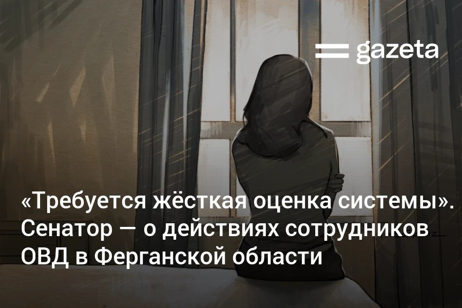 Сенат взял на контроль случай в Ферганской области где сотрудники ОВД избили и унизили директора школы Этот случай должен стать для нас серьёзным уроком требующим жёсткой оценки недостатков системы и нарушений закона заявила сенатор Малика Кадирханова назвав это двойным преступлением В областном УВД отметили что до завершения следствия и суда распространение неполных и неподтверждённых данных вызвало общественный резонанс Граждан попросили воздержаться от поспешных выводов до оглашения судебного решения   www gazeta uz ru 2025 10 07 violence Telegram Instagram YouTube