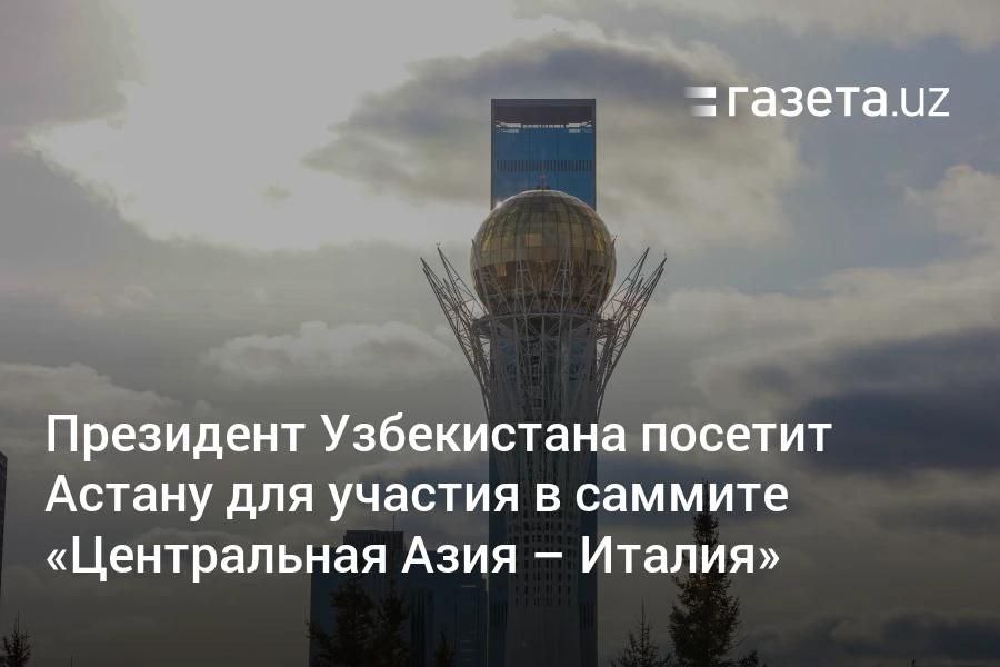 Президент Узбекистана примет участие в саммите «Центральная Азия — Италия» в Астане. Саммит планировался на конец апреля, но был отложен.     Telegram     Instagram     YouTube