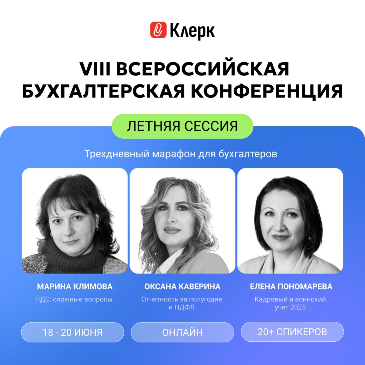 Налоговая усиливает проверки, растут штрафы, появляются новые требования. Шаг в сторону — и уже доначисления, штрафы, блокировка счета. А если повезет — просто требование с кучей бумаг. Мы собрали сильнейших специалистов, чтобы помочь бухгалтерам понять, где сегодня проходит граница между «можно» и «штраф». 18 – 20 июня VIII Всероссийская бухгалтерская конференция «Клерка». Спикеры с 20-летним опытом знают, что делать, чтобы избежать ошибок: Как не потерять право на вычет по НДС Как не накосячить с НДФЛ и сдать отчетность с первого раза Когда обычные подарки сотрудникам или аутсорс могут обернуться налогами Какие документы ФНС вправе требовать — и как к этому готовиться Как совмещать налоговые режимы и не попасть под подозрение в дроблении Что нового в Трудовом кодексе и как теперь вести воинский учет Все разберем на реальных примерах и это только первый день конференции. Программа трех дней и регистрация по ссылке