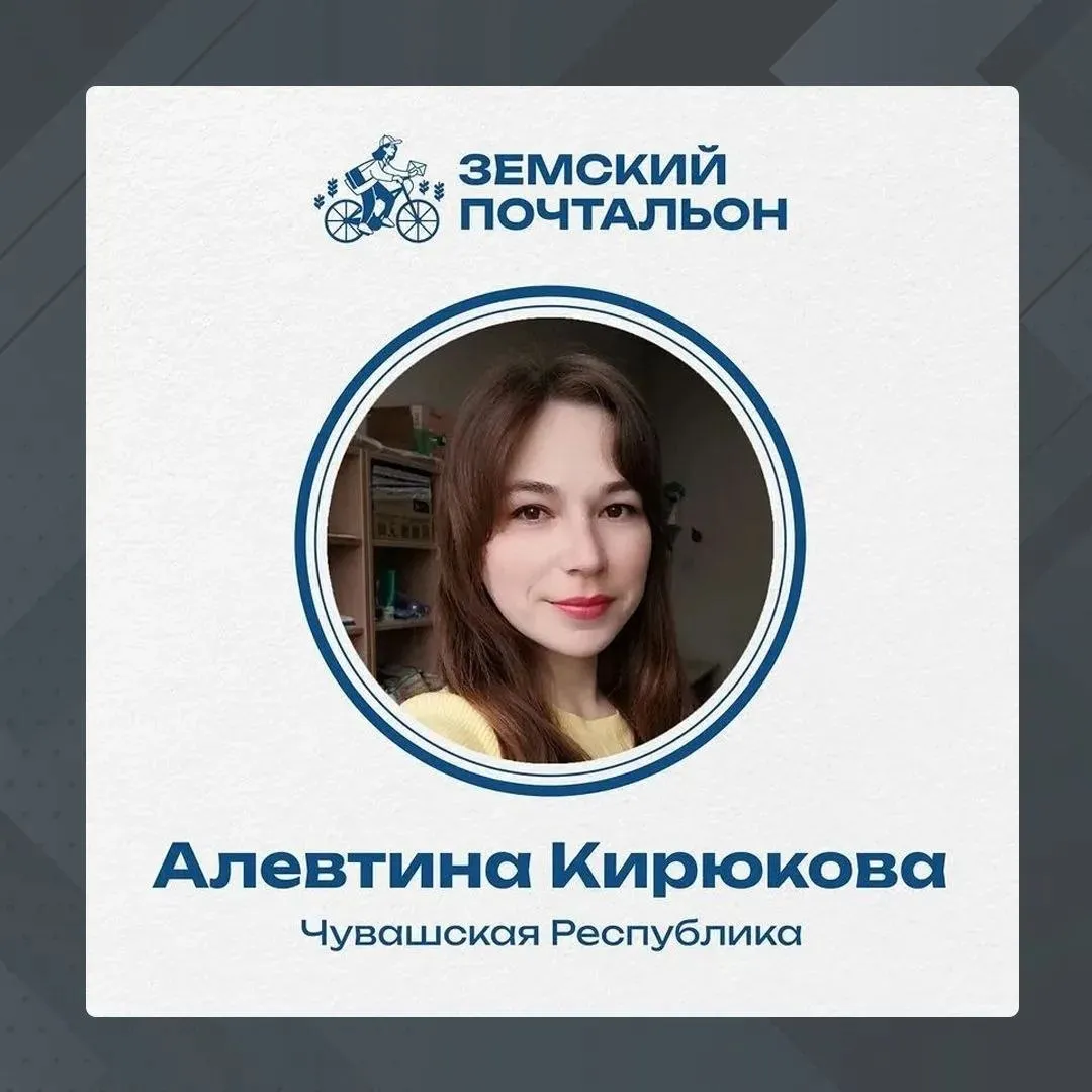 Чувашия поддержим нашу землячку Алевтину Кирюкову Стартовало интернет голосование на звание лучшего Народного почтальона в рамках конкурса Земский почтальон 2026 Чувашию в нём представляет Алевтина Кирюкова она работает почтальоном на селе больше трёх лет и не только профессионально выполняет свои обязанности но и помогает односельчанам доставляет продукты пенсионерам оплачивает услуги ЖКХ Проголосовать за Алевтину можно до 25 мая Активность каждого жителя республики важна потому что в конкурентах свыше 3000 заявок из 87 регионов страны Конкурс проводится при поддержке Почты России Минсельхоза России Минцифры РФ и Профсоюза работников связи России в рамках федерального партпроекта Российское село  ПРАВИТЕЛЬСТВО ЧУВАШИИ
