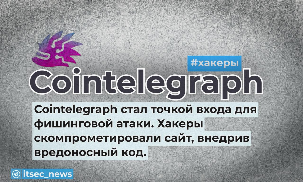 23 июня 2025 года один из крупнейших крипторесурсов мира — Cointelegraph — стал точкой входа для фишинговой атаки. Хакеры скомпрометировали сайт, внедрив вредоносный код, который отображал фальшивый баннер с предложением аирдропа токенов CTG на сумму $5500. Сценарий классический, но опасный: заходишь на сайт, видишь всплывающее окно, где обещают “честный аирдроп”, “аудит CertiK”, “честный запуск”. Просят подключить криптокошелёк — якобы для получения токенов. В реальности — подключение даёт злоумышленникам полный доступ к активам пользователя. Cointelegraph оперативно отреагировал, но стандартно: “Не нажимайте, не подключайте, не вводите данные. Мы устраняем проблему.” Фишинг через известные криптоплощадки — это уже не редкость, а системный подход. Буквально за три дня до этого, 20 июня, похожая атака прошла на CoinMarketCap. Там вредоносный код внедрили через уязвимость в изображении на главной странице — пользователь даже не замечал, как подгружается опасный скрипт. Контекст тоже неприятный: только за май криптоиндустрия потеряла $244 млн из-за взломов и атак. Вектор остаётся прежним — компрометация доверия. Сайт кажется безопасным, домен настоящий, дизайн знакомый — а под капотом работает чужой код. Простое правило: не подключайте кошельки к аирдропам, всплывающим из ниоткуда. Даже если сайт известный. Даже если пишут про аудит. Даже если кажется, что это “официально”. Перед подключением проверяйте официальные каналы проекта, новости о безопасности и технические статусы. И помните: фишинг сегодня — это не обязательно поддельный сайт. Это может быть реальный сайт. Только уже чужой. #хакеры #cointelegraph #фишинг #криптовзлом ITsec NEWS