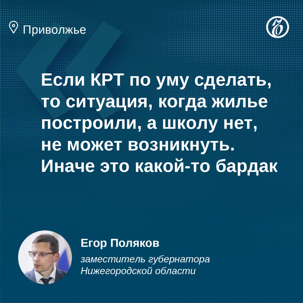 «Лидерам спорта» добавили земли Правительство Нижегородской области в одностороннем порядке расторгло договор аренды земли с ООО «Русская тройка», которое планировало построить ледовую арену в Автозаводском районе Нижнего Новгорода. Проект был утвержден региональными властями в 2020 году, но стройка так и не началась. Сейчас участок хотят отдать госпредприятию «Лидеры спорта» под строительство другого спортивного объекта. Против этого выступила мэрия Нижнего Новгорода. Там считают, что на освободившейся земле необходимо строить школу. В областном правительстве говорят, что школа будет построена рядом на соседнем участке в рамках проекта по комплексному развитию территории, а две школы рядом не нужны. В мэрии сомневаются, что этим планам суждено сбыться. Подробнее читайте на нашем сайте. Подписывайтесь на «Ъ-Приволжье» Оставляйте «бусты»