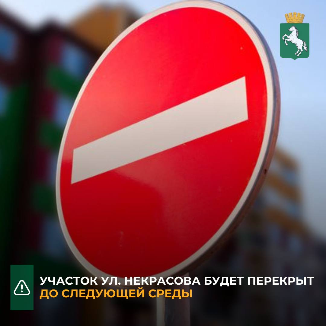 В период до 20.00 среды, 11 июня, будет перекрыт участок ул. Некрасова в районе дома №74 по ул. Сибирской. Работы будет проводить ООО «СК Капитель». Движение транспорта будет осуществляться в соответствии с временными дорожными знаками, установленными на период проведения работ. Томичей просят учитывать эту информацию при планировании маршрута по городу, соблюдать указания временных дорожных знаков и быть внимательными на дороге. #Безопасность_дорожного_движения #ресурсоснабжение_Томск