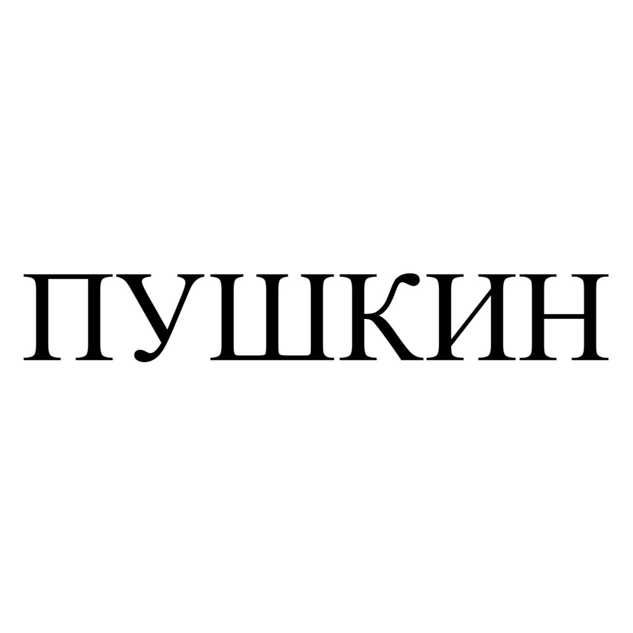 Государственный институт русского языка имени А. С. Пушкина назвал словом 2024 года слово "Пушкин". Ключевыми словами года также стали "семья", "искусственный интеллект", "выборы" и "квадробер".  Слово года выбирается на основе анализа различных источников информации, включая СМИ, соцсети и другие платформы. Оно отражает ключевые тенденции и события, важность и актуальность явлений, которые оказали наибольшее влияние на общество в 2024 году. По мнению экспертов института, 2024 год по праву можно считать годом Пушкина. Так, статистика поисковых запросов демонстрирует устойчиво высокий интерес к поэту и его творчеству. По данным Wordstat, только за последний месяц число запросов имени "Пушкин" в поисковой строке превысило 10 млн.  Я понял... Посчитали публикации на тему того, а кто, например, цены на масло повысил, Пушкин что ли? Или а кто за себя в армию пойдет служить? Пушкин Александр Сергеевич!   Поэтому традиционные ценности работают! Пушкин победил квадроберов!!! Значит, мы тоже победим! Всех...