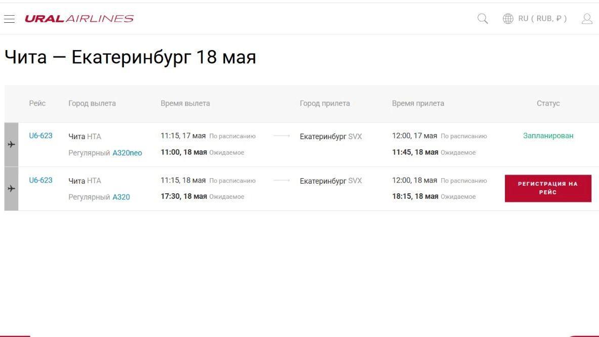 Почти сутки придется ждать своего рейса пассажирам «Уральских авиалиний», которые должны были вылететь из Читы в Екатеринбург 17 мая. Компания отложила рейс по «техническим причинам». Ситуацию взяла на контроль Восточно-Сибирская транспортная прокуратура. Речь идет о рейсе U6-623 с временем отправления в 11:15. На данный момент известно, что самолет вылетит в 11:00 воскресенья, 18 мая. Также перенесен аналогичный рейс 18 мая: здесь пассажирам придется ждать меньше, их обещают отправить в тот же день в 17:30. Пассажиров разместили в гостиницах, они обеспечены питанием. Читинская транспортная прокуратура уже начала проверку по факту задержки рейсов. Подписаться Присылайте фото, видео и новости
