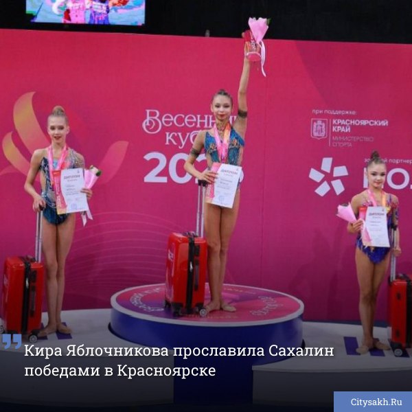 Сахалинская гимнастка Кира Яблочникова успешно выступила на всероссийских соревнованиях по художественной гимнастике «Весенний кубок» в Красноярске, завоевав сразу четыре медали и подтвердив свой высокий уровень подготовки.