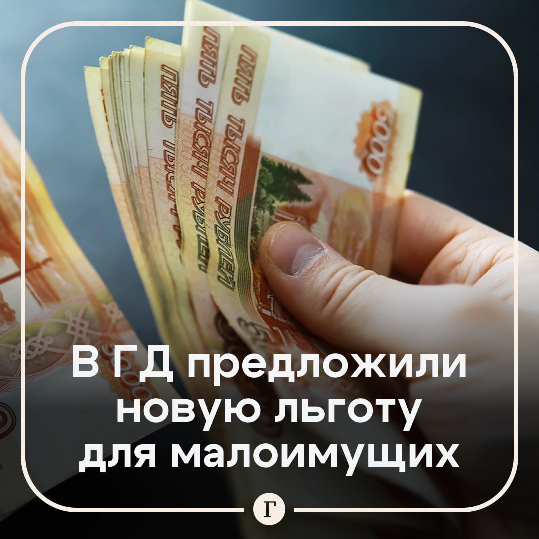 Малоимущих предложили освободить от некоторых госпошлин. Соответствующий законопроект внесла ЛДПР во главе с Леонидом Слуцким, сообщили «Газете.Ru» в пресс-службе партии. Как следует из пояснительной записки, для россиян с низким уровнем доходов траты на оформление наследства могут привести к отказу от базовых потребностей, так как сумма в некоторых регионах может достигать миллиона рублей. Кроме того, размер пошлины может сделать недоступным юридическое оформление прав на наследство и подтолкнуть к незаконным способам владения, считают в ЛДПР. Законопроектом предлагается освободить от уплаты пошлины при получении свидетельства на наследство россиян, чьи доходы не превышают полуторакратной величины прожиточного минимума региона. Подписывайтесь на «Газету.Ru» Участвуйте в розыгрыше!