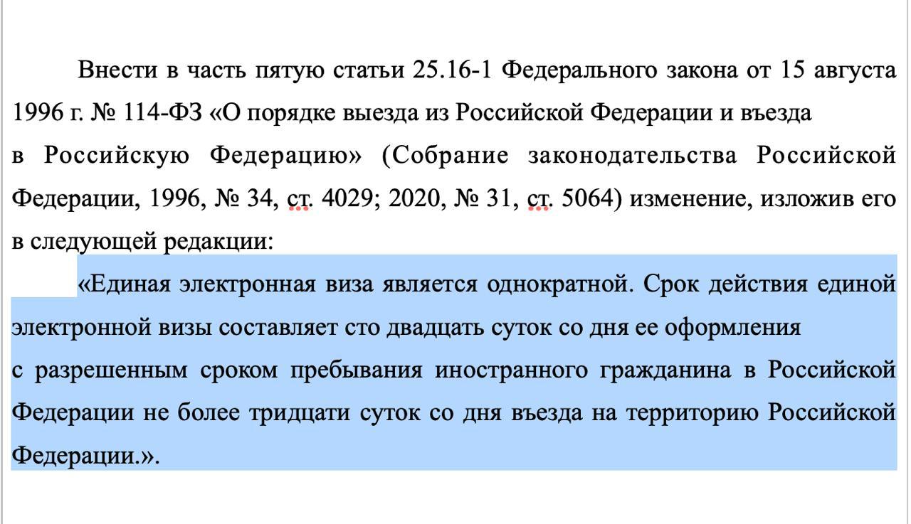 Срок пребывания в России для иностранцев с электронными визами могут увеличить, заметили  . Проект находится на стадии общественных обсуждений.  В проекте изменений в федеральный закон «О порядке выезда из Российской Федерации и въезда в Российскую Федерацию» указано:    Срок действия электронной визы  в пределах которого можно находиться в России  составит 120 суток  вместо нынешних 60 суток    Разрешённый срок пребывания по электронной визе составит 30 суток  вместо нынешних 16 суток   При этом, согласно проекту, визы по-прежнему будут однократными. Ранее глава Ростуризма Илья Уманский предлагал сделать их многократными и увеличить срок действия.  Электронная российская виза доступна гражданам 55 стран. О том, как её получить — читайте в нашем большом посте.