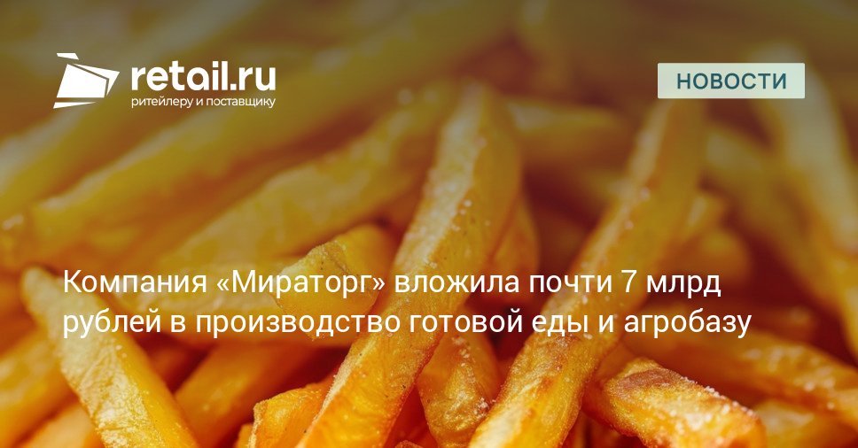 В развитие брянского завода готовых блюд компании Мираторг было вложено 5 4 млрд рублей Завод полностью опирается на собственное сырье и выпускает до 77 9 тонн продукции за смену В 2025 году компания направила еще 1 5 млрд рублей на строительство комплекса по выращиванию и хранению картофеля retailНовости