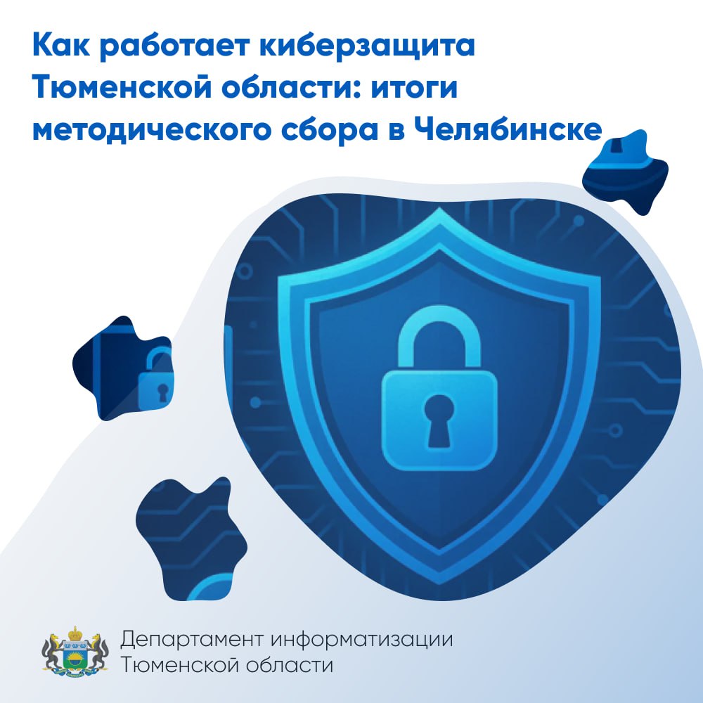 Как работает киберзащита Тюменской области итоги методического сбора в Челябинске 24 ноября представители Правительства Тюменской области приняли участие в Методическом сборе руководителей подразделений по защите информации органов власти УрФО Участники разобрали обновленные требования по защите информации для государственных информационных систем Эксперты ФСТЭК России представили ключевые положения приказа 117 от 11 апреля 2025 года и новые методические рекомендации по оценке технической защищенности и безопасности значимых объектов критической инфраструктуры Также на мероприятии обменялись практиками и наметили дальнейшие шаги по укреплению региональной кибербезопасности Эксперты отметили что с начала 2025 года на инфраструктуру Правительства Тюменской области было направлено свыше 15 миллионов кибератак К ним относятся подозрительные активности сканирование систем на наличие уязвимостей прямые сетевые атаки и другие При этом ни одна попытка не привела к сбою или остановке работы государственных систем Это говорит о том что региональная система защиты безопасности информационной системы Правительства выполняет свою задачу на 100 Напоминаем что защита от кибератак должна быть важной составляющей в организации работы каждого Необходимо регулярно обновлять операционную систему антивирусы использовать надежные пароли и не переходить по подозрительным ссылкам Это базовые рекомендации которые помогут обезопасить рабочий компьютер и предотвратить утечку персональных данных и данных Узнайте больше о правилах кибербезопасности в интернете на тюменском сайте о детской безопасности в сети На сайте доступны разделы для родителей детей и педагогов о ЦИФРе в MAX