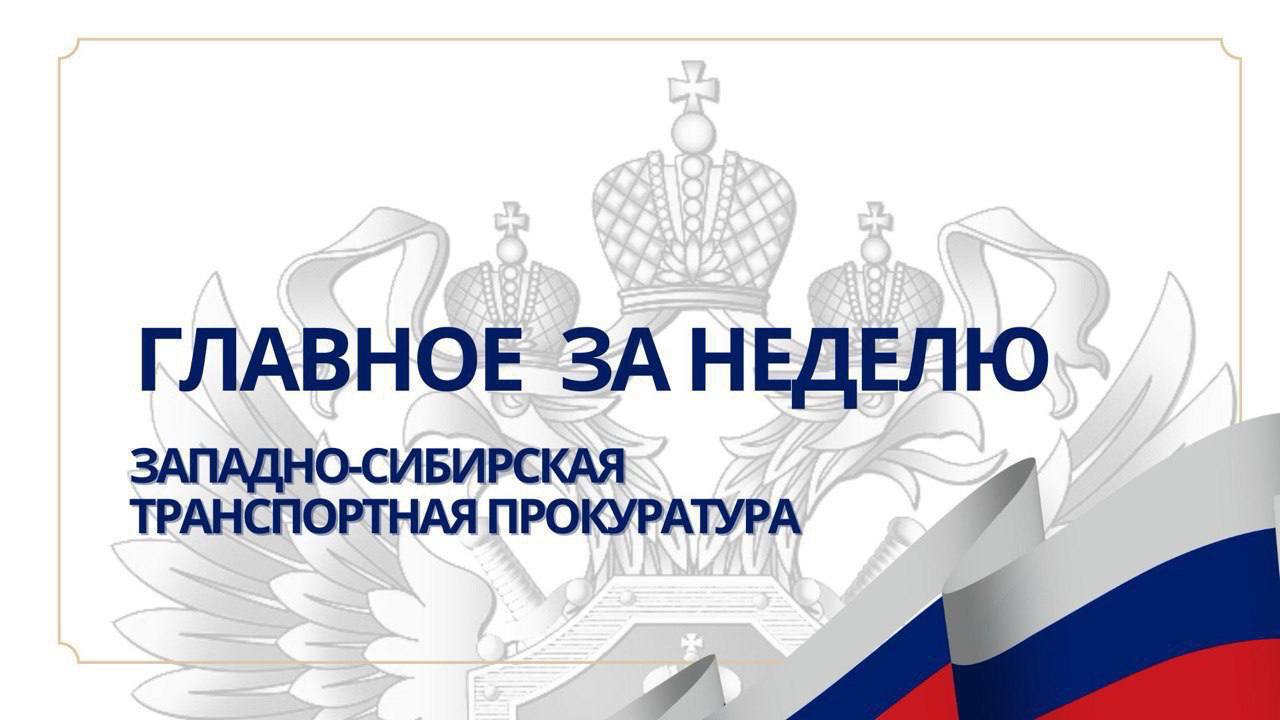 В Кемеровской области – Кузбассе осуждено должностное лицо одного из подразделений железнодорожного перевозчика за взятку По иску Барабинской транспортной прокуратуры суд обязал предприятие железнодорожного транспорта выплатить семье работника компенсацию морального вреда, причиненного в результате несчастного случая В Республике Алтай транспортной прокуратурой пресечены нарушения правил судовождения и оказания населению небезопасных услуг В Красноярском крае транспортной прокуратурой пресечено выполнение небезопасных пассажирских рейсов по реке Енисей Житель Красноярского края предстанет перед судом за покушение на незаконный сбыт наркотических средств В Алтайском крае транспортным прокурором выявлены нарушения прав инвалидов на железнодорожных вокзалах станций Алтайская и Усть-Тальменская Подробнее на сайте Западно-Сибирской транспортной прокуратуры #ГЛАВНОЕЗАНЕДЕЛЮ