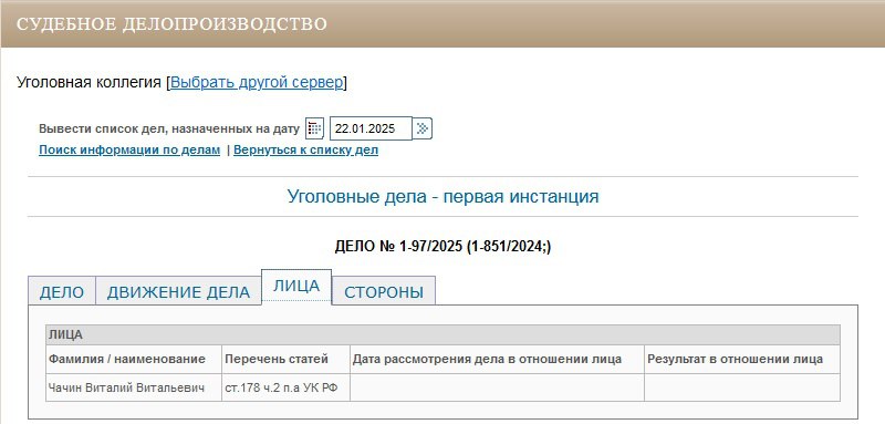 Депутата Екатеринбургской Гордумы Виталия Чачина начали судить в Верх-Исетском районном суде. Ст. 178 УК РФ  «Ограничение конкуренции». Любой обвинительный приговор будет означать прекращение депутатских полномочий.