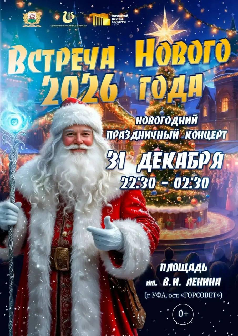 31 декабря в Уфе пройдет новогодний праздничный концерт посвященный встрече Нового 2026 года   31 декабря с 22 30 до 02 30 Площадь им В И Ленина ост Горсовет