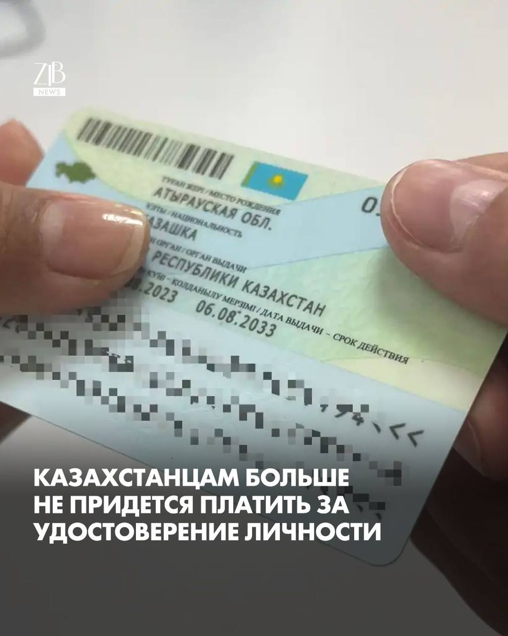 В МВД сообщили что удостоверение личности станет бесплатным при первом получении Пошлину также отменят и при плановой замене документа когда срок его действия просто истек Новые правила начнут действовать с 1 января 2026 года В министерстве объяснили это решение желанием упростить получение документов и снизить финансовую нагрузку на граждан  Дорогие читатели если вы стали свидетелями каких то событий либо вам нужна информационная помощь то можете отправить информацию видео и фото сюда infoztb или   wa me 77779419900 ztb qaz