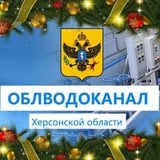 Аватар Телеграм канала: ГУП ХО "ОБЛВОДОКАНАЛ"