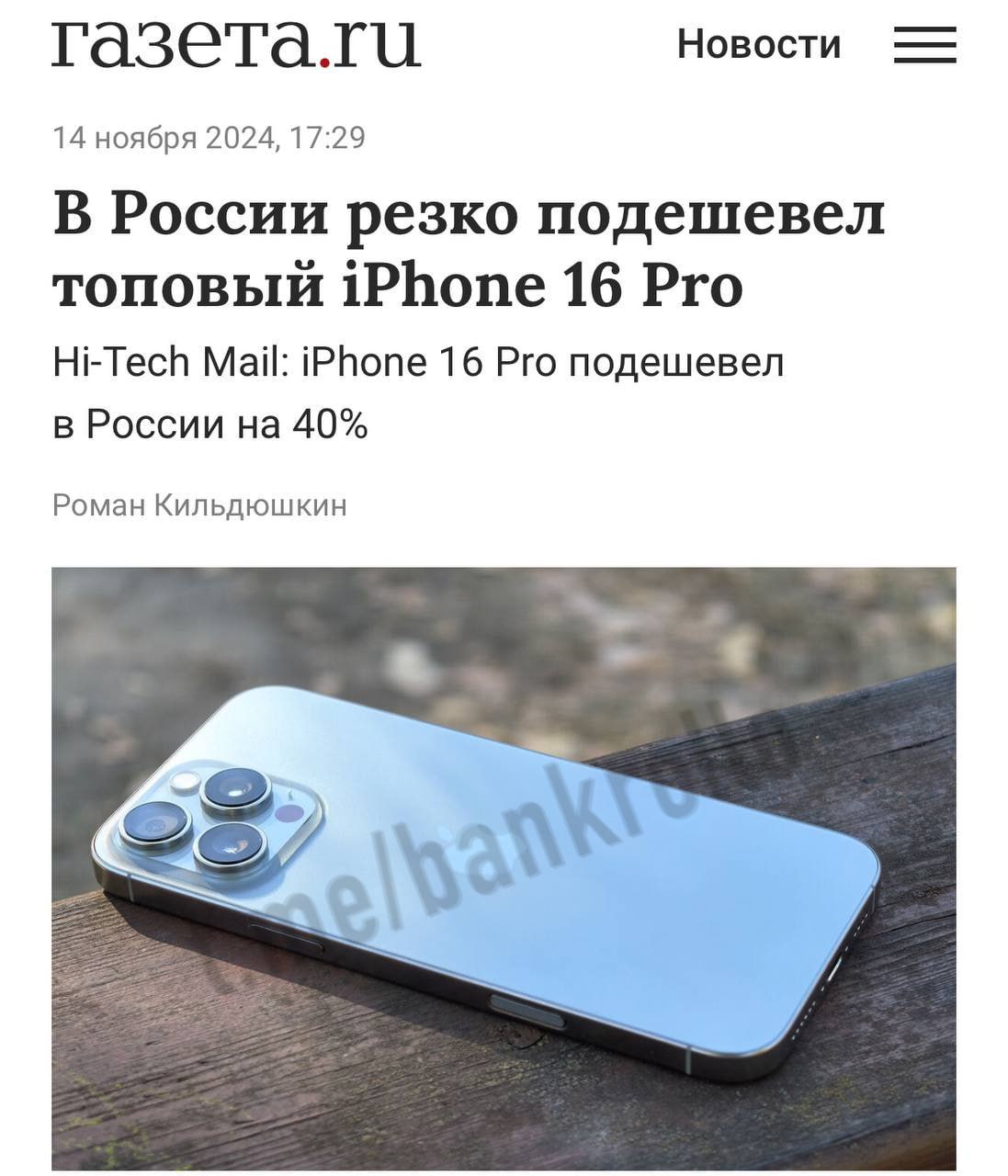 iPhone 16 Pro резко подешевел в России, стоимость упала на 40%. Теперь смартфон можно купить за 105-115 тысяч рублей, когда как на старте продаж он стоил 170 тысяч.    Последние новости и анализ финансовых рынков от экспертов —