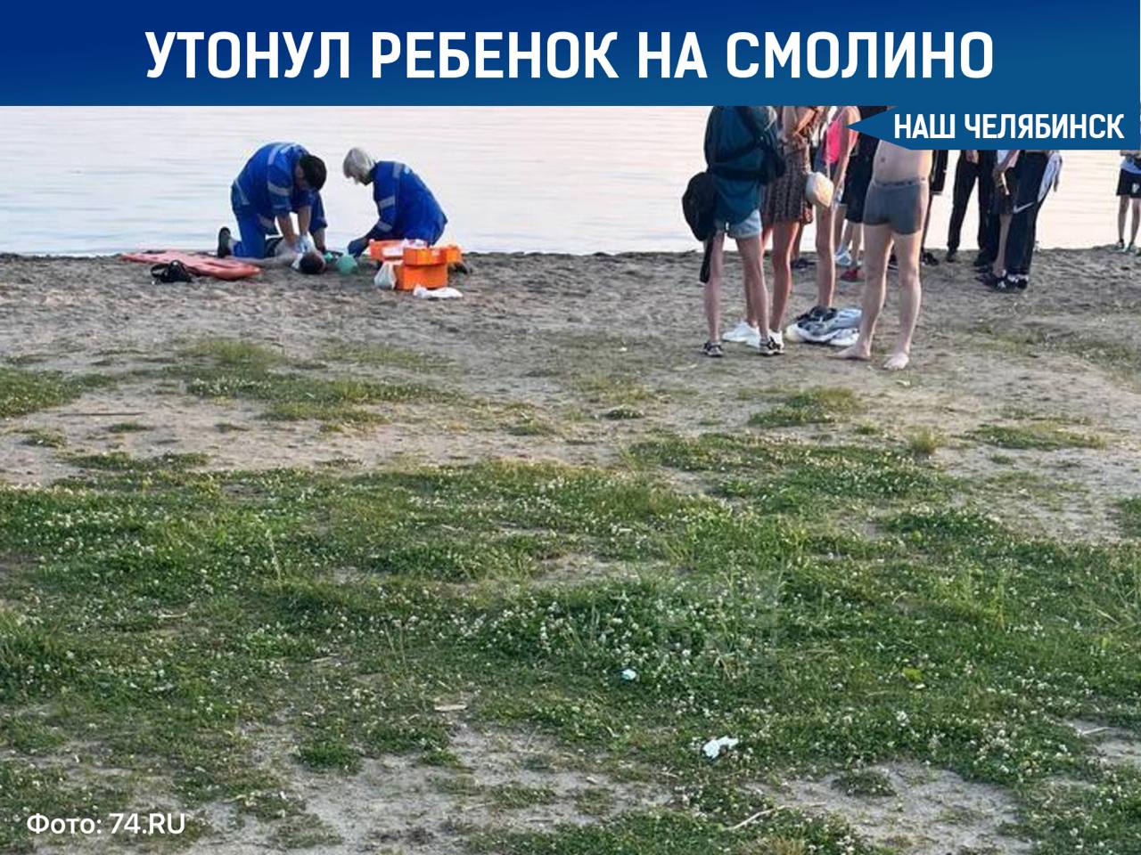 Этим вечером на озере Смолино утонул подросток Согласно свидетельствам очевидцев, инцидент произошел на пляже, расположенном рядом с ДК ЧТПЗ. Фото: 74RU Подписаться на «Наш Челябинск»