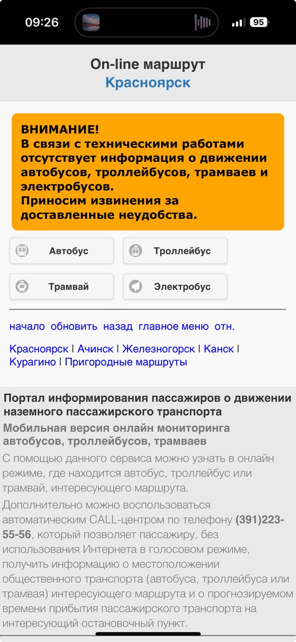 В Красноярске «упал» сайт информирования пассажиров. Люди не могут оплатить билет онлайн. Сегодня утром в Красноярске произошел сбой в работе сайта информирования пассажиров. Из-за сбоя красноярцы не могут отследить маршруты автобусов. Сообщается, что сайт не работает из-за проведения технических работ. Кроме того, некоторые пассажиры не смогли утром оплатить билет онлайн. В департаменте транспорта заявили, что сейчас наблюдаются сбои в работе системы оплаты проезда по СБП.