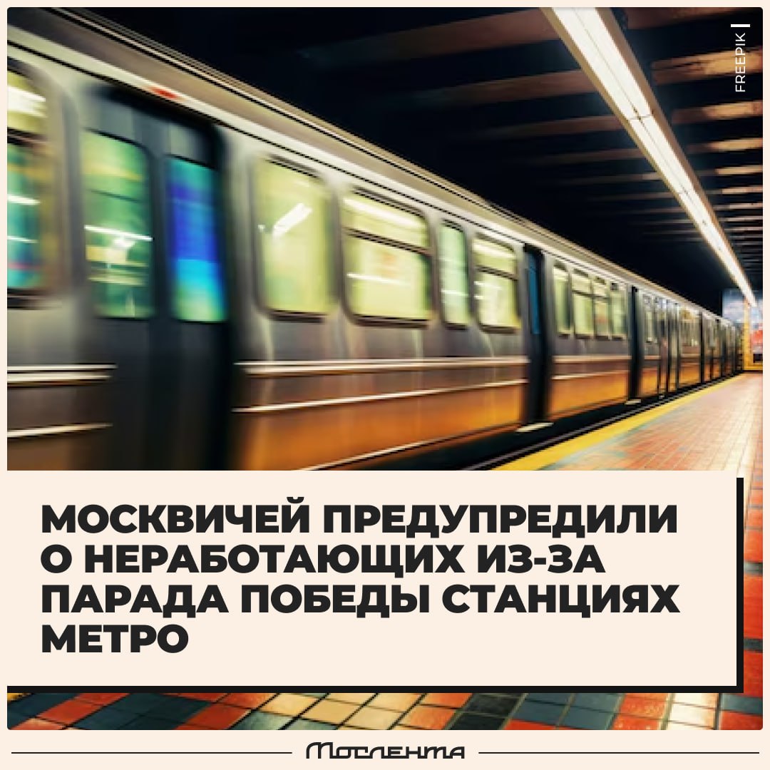 Пассажиры сообщают о закрытии выхода со станции Библиотека имени Ленина. Сейчас на неё можно только войти и перейти на другую линию. Ранее власти также сообщали об ограничениях в метро из-за репетиции Парада Победы: с 5:30 до окончания перекрытий станции «Площадь Революции», «Охотный Ряд», «Театральная», «Александровский сад», «Боровицкая» и «Арбатская» Арбатско-Покровской линии будут работать только на вход и пересадку
