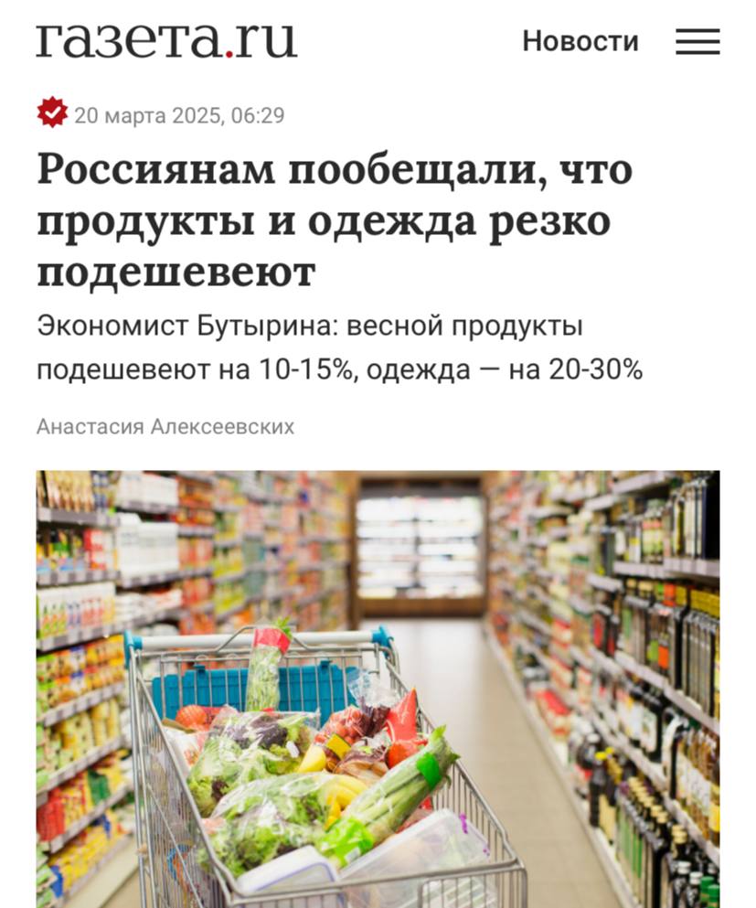 Цены на продукты и одежду могут резко снизиться уже в апреле-мае, прогнозируют экономисты.  Они уверены, что продукты подешевеют на 10–15% за счёт хорошего урожая и увеличения предложения. В случае с одеждой и обувью — на 20–30% за счёт устаревших коллекций и желания ритейлеров освободить полки для новых.