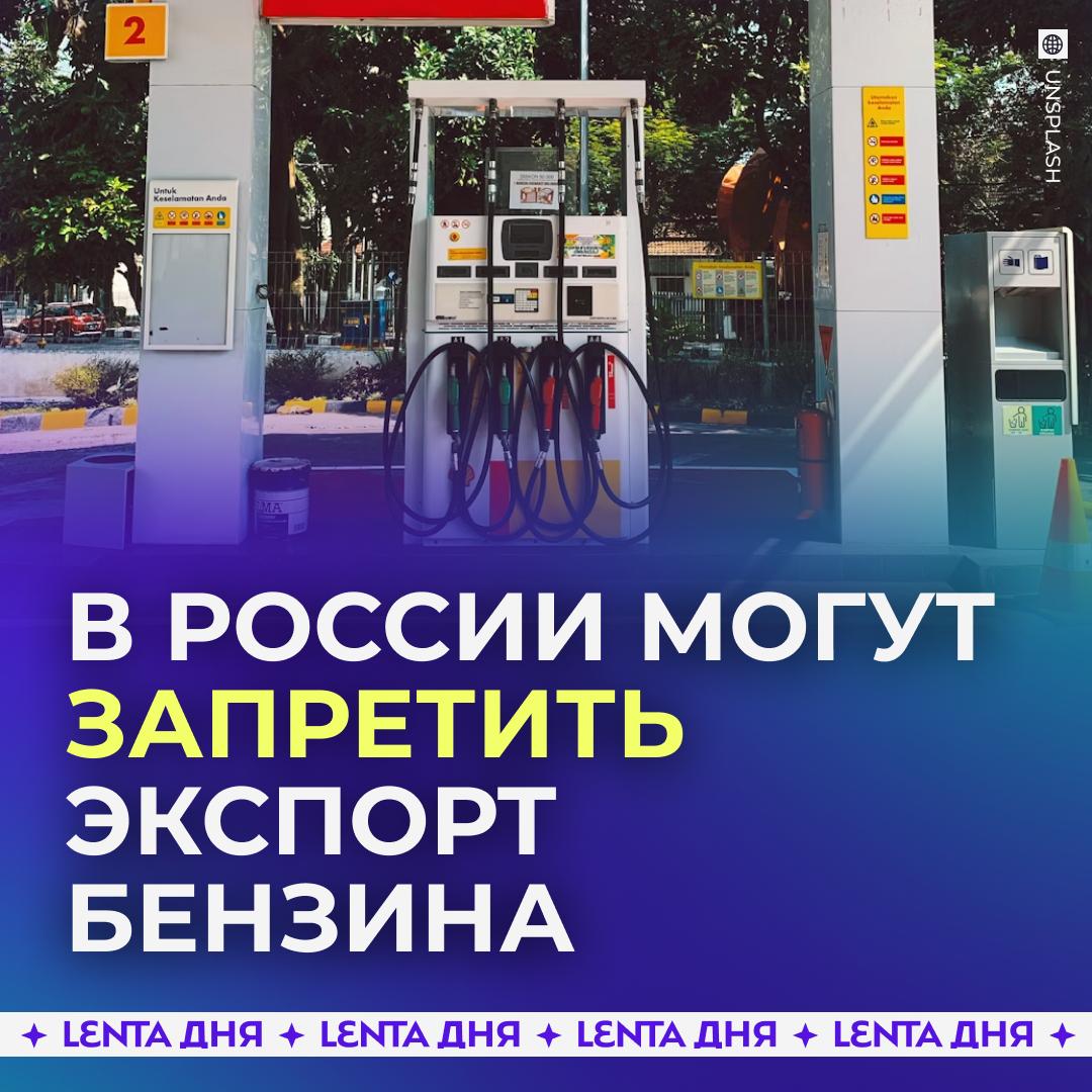 Россия может запретить продажу бензина за границу. Власти обсуждают возможный запрет на экспорт топлива, который может начать действовать в октябре. Эта мера должна снизить и стабилизировать цены на бензин внутри России. Первоначально ограничения на вывоз бензина за рубеж, кроме стран ЕАЭС, вводились с 1 марта по 31 августа прошлого года. Исключение было сделано для крупных нефтеперерабатывающих заводов. — всё правильно, о своих надо заботиться — это бред, страна много потеряет Участвуй в розыгрыше