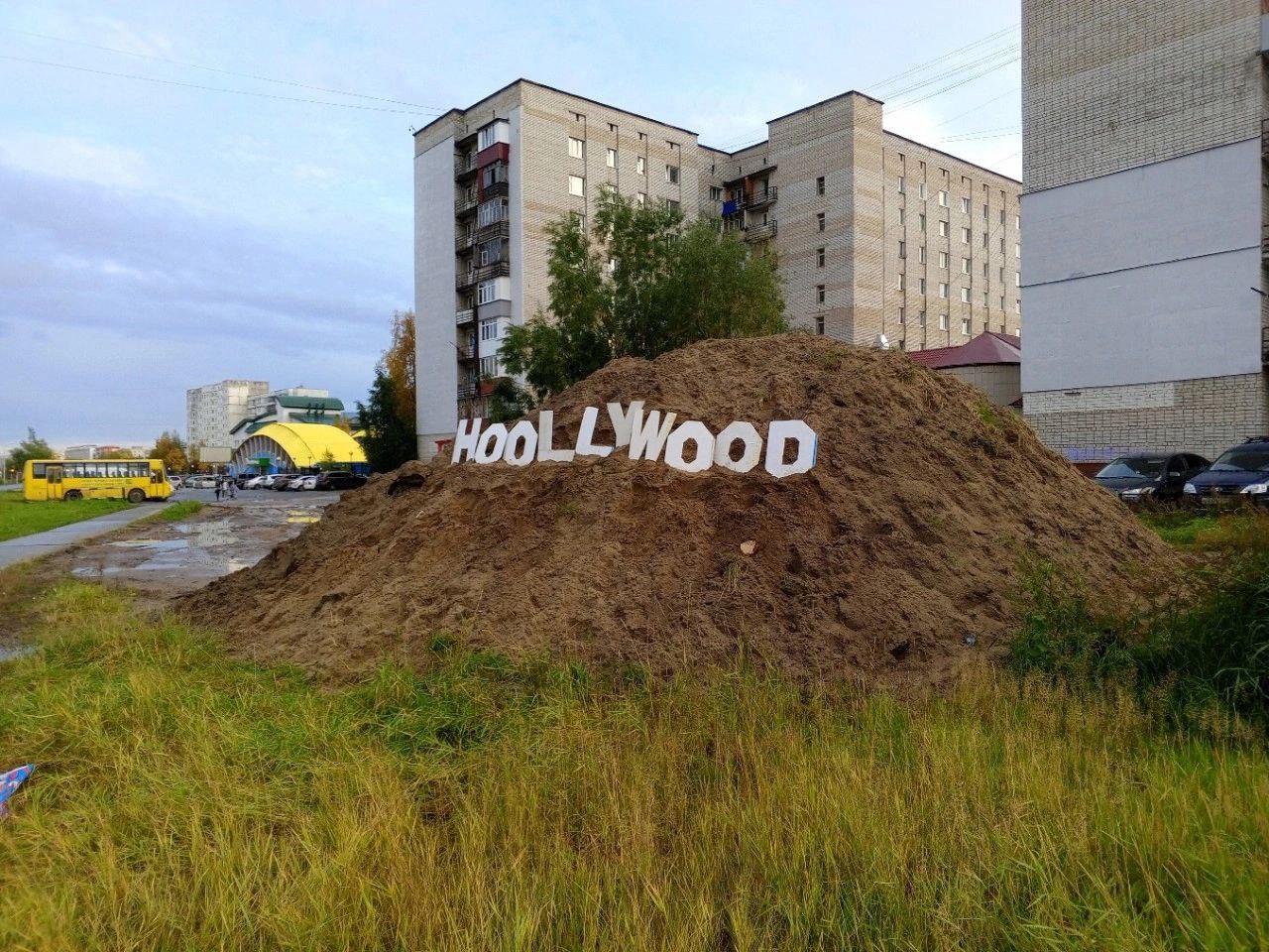 Гору песка в Нижневартовске убрали после того, как общественники установили на ней надпись Hoollywood  Местные жители выложили буквы на горе песка для того, чтобы привлечь внимание властей к отсутствию благоустройства в этой части города. Инициатива общественников сработала — рабочие убрали песочный холм.  «Поставили мы буквы в воскресенье, сегодня утро вторника, и уже второй КАМАЗ я наблюдаю — загружает. Все, не будет больше кучи», — рассказывают жители Нижневартовска.  Горожане негодуют, что в районе перекрестка Интернациональной-Нефтяников, где находилась гора песка, нет ни фонарей, ни лавочек. Они надеятся, что городские власти все же выделят средства на обустройство тротуара с «красивым» мощением, фонарями и зоной отдыха.  Фото, видео: газета «Варта», N1