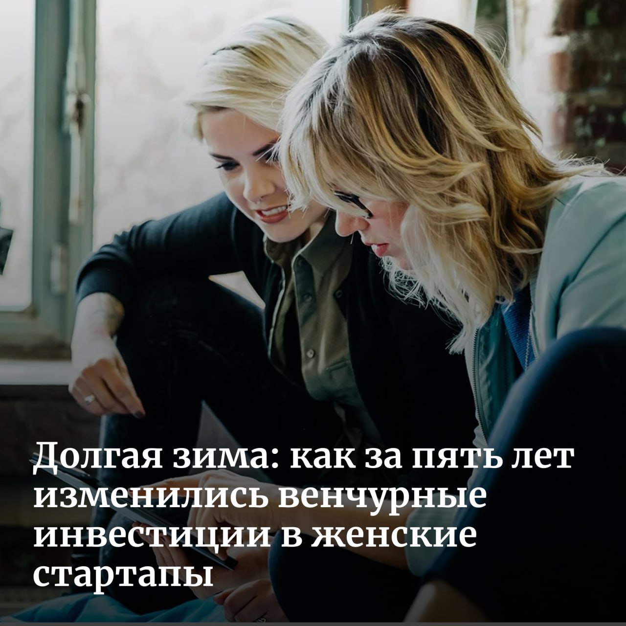 Число предпринимательниц в России растет, а объем финансирования их проектов — нет: за прошедшие пять лет только 5% венчурных инвестиций в России пришлись на стартапы, основанные при участии женщин. Средний чек таких сделок почти в три раза меньше, чем для проектов, основанных мужчинами. Рассказываем, что еще мы узнали из исследования фонда Zerno Ventures