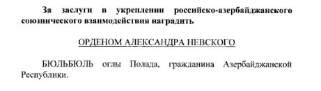 Путин наградил Полада Бюльбюль оглы орденом Александра Невского за заслуги в укреплении взаимодействия России и Азербайджана.       На прошлой неделе Алиев отозвал известного дипломата и певца с должности посла в Москве.