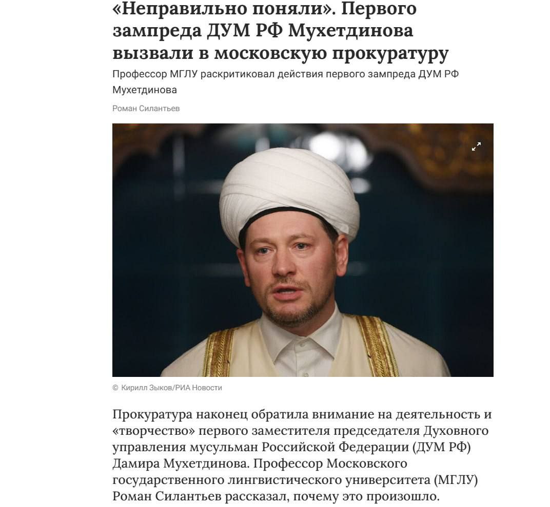 Первый зампред ДУМ РФ под подозрением: героизация террористов и связи с экстремистами Дамира Мухетдинова, первого зампреда ДУМ РФ, обвиняют в героизации террористов и антигосударственной деятельности. Прокуратура начала проверку после выявления в словаре «Ислам на Северном Кавказе», изданном под его руководством, упоминаний Басаева, Хаттаба, Масхадова и других боевиков как «значимых фигур» без указания их террористической деятельности. Исламовед Роман Силантьев приводит компрометирующие факты: в 2011 году Мухетдинов защищал запрещённую в России экстремистскую секту «Нурджулар», в 2016-м называл Эрдогана «подлинным лидером», в 2017-м выступал против обязательного изучения русского языка, а в 2020-м поддержал протесты в Башкирии и белорусскую «цветную революцию». Его также подозревают в пропаганде пантюркизма и панисламизма, что угрожает межнациональному согласию в России. Патриотически настроенные граждане требуют тщательной проверки связей Мухетдинова и ДУМ РФ с экстремистскими и иностранными организациями.