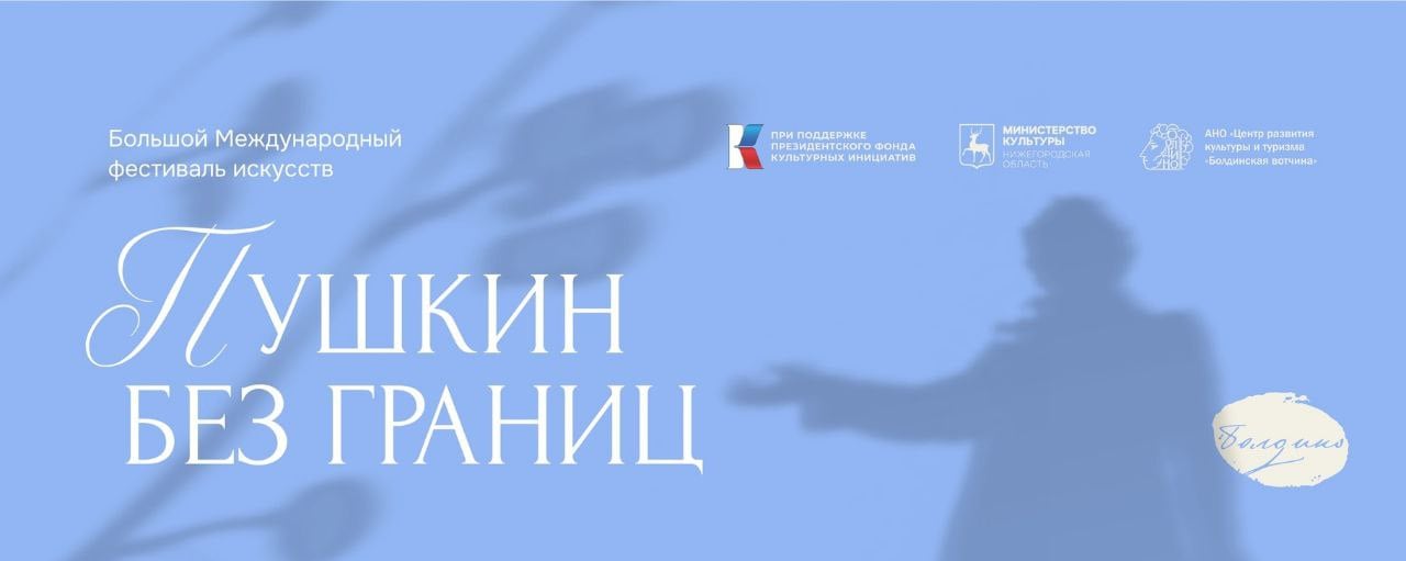 В Большом Болдине Нижегородской области с 6 по 8 июня во второй раз пройдет Большой международный фестиваль искусств «Пушкин без границ». Он станет площадкой для реализации проектов, посвященных творческому наследию Александра Пушкина. Об этом сообщает министерство культуры Нижегородской области.    Среди организаторов фестиваля – АНО «Болдинская вотчина», музей-заповедник А.С.Пушкина «Болдино» и администрация Большеболдинского муниципального округа. Фестиваль пройдет при поддержке Президентского фонда культурных инициатив.    В данный момент команда фестиваля готовит мультижанровую программу. Среди ключевых событий фестиваля – две премьеры театральных постановок, которые состоятся в антураже усадьбы А.А.Пушкина, сына поэта, во Львовке. Это мультимедийный спектакль-перформанс «Пишу вам», созданный режиссером Виталием Лабутиным на основе болдинских писем А.С.Пушкина, а также музыкальная фантазия по мотивам неоконченной повести А.С.Пушкина «Египетские ночи» перкуссиониста-мультиинструменталиста Петра Главатских.     Предполагается участие в фестивале народного артиста Российской Федерации, художественного руководителя Московского губернского театра и руководителя мастерской во ВГИКе Сергея Безрукова.    Кроме того, в рамках фестиваля будут организованы два спецпроекта. Одним из них станет театральная лаборатория для молодых специалистов и студентов творческих учебных заведений Нижегородской области. В рамках второго спецпроекта будет создана серия видеоподкастов «Пушкин без границ», гостями которых станут представители разнообразных сфер современной жизни. Видеоподкасты будут доступны для просмотра на странице фестиваля во «ВКонтакте», а также будут показаны в эфире телеканала «Нижний Новгород 24».     Напомним, что первый Большой международный фестиваль искусств «Пушкин без границ» прошел в Большом Болдине в июне 2024 года. Он был посвящен 225-летию со дня рождения А.С. Пушкина и 75-летию создания музея-заповедника «Болдино». За фестивальные дни состоялось полтора десятка концертных выступлений. Кроме того, на разных площадках состоялось более 20 театральных перформансов и представлений, спектаклей-променадов. За четыре дня фестиваля его посетили 16 тысяч человек.