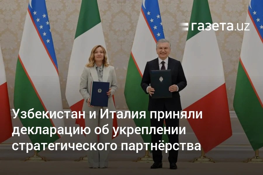 Главы Узбекистана и Италии приняли совместную декларацию об укреплении отношений стратегического партнёрства. Кроме того, подписаны соглашения об организации системной трудовой миграции, о сотрудничестве в области критически важного сырья, а также о партнёрстве с университетами Тушии, Пизы и Турина. Telegram Instagram YouTube