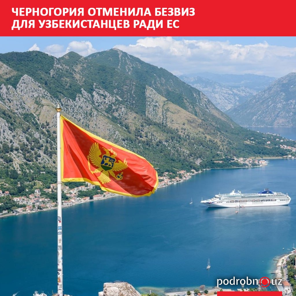 Черногория официально отменила временный безвизовый режим для граждан Узбекистана Армении и Египта Соответствующее решение принято правительством страны в рамках гармонизации визовой политики с требованиями Европейского союза podrobno uz cat podrobno chernogoriya otmenila bezviz dlya uzbekistantsev radi es Telegram Instagram Facebook Читать на узбекском