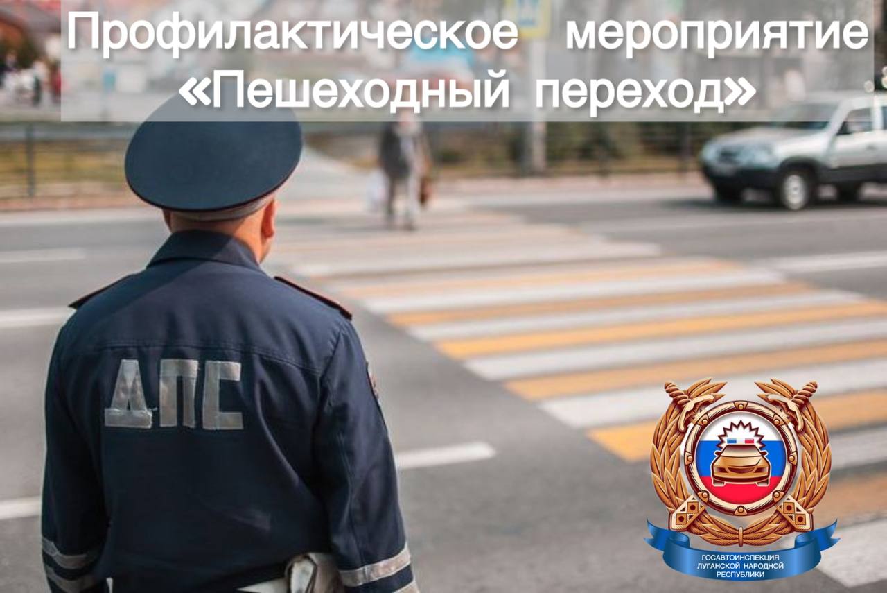 Оперативно-профилактическое мероприятие «Пешеходный переход» С целью профилактики дорожно-транспортных происшествий, совершаемых по причине нарушений Правил дорожного движения при проезде пешеходный переходов, а также снижения уровня аварийности с участием пешеходов на территории Луганской Народной Республики в период с 7 июля 2025 по 13 июля 2025 года проводится оперативно-профилактическое мероприятие «Пешеходный переход». За 6 месяцев текущего года наблюдается рост ДТП, совершаемых по причине нарушений ПДД при проезде пешеходных переходов. Количество погибших по указанной причине увеличилось на 25%. Также возросла тяжесть последствий в результате ДТП, совершаемых по вине пешеходов. За 6 месяцев 2025 года смертельно травмированы 15 человек. В ходе проведения профилактического мероприятия особое внимание сотрудников Госавтоинспекции будет уделено контролю за выполнением водителями транспортных средств требований ПДД в части проезда пешеходных переходов, а также надзору за соблюдением ПДД пешеходами.