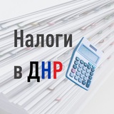 Налогообложение в ДНР