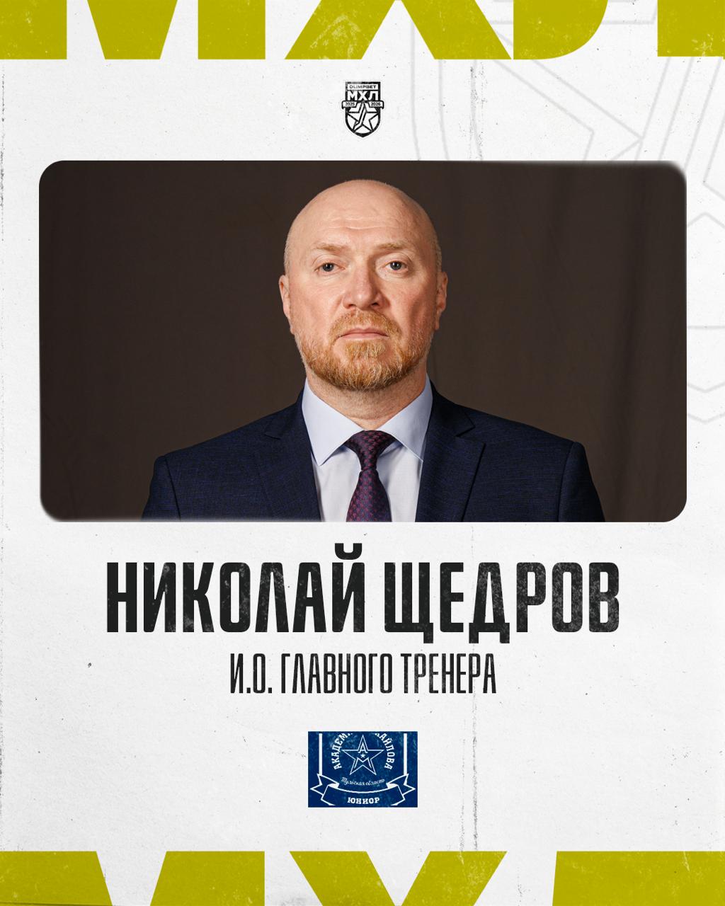 Николай Щедров возглавил АКМ Юниор В тренерском штабе АКМ Юниор произошли изменения Исполняющим обязанности главного тренера назначен Николай Щедров Он сменил Сергея Моргунова который руководил командой после ухода Юрия Наваренко mhl khl ru news 20084 1166936 mhlrus