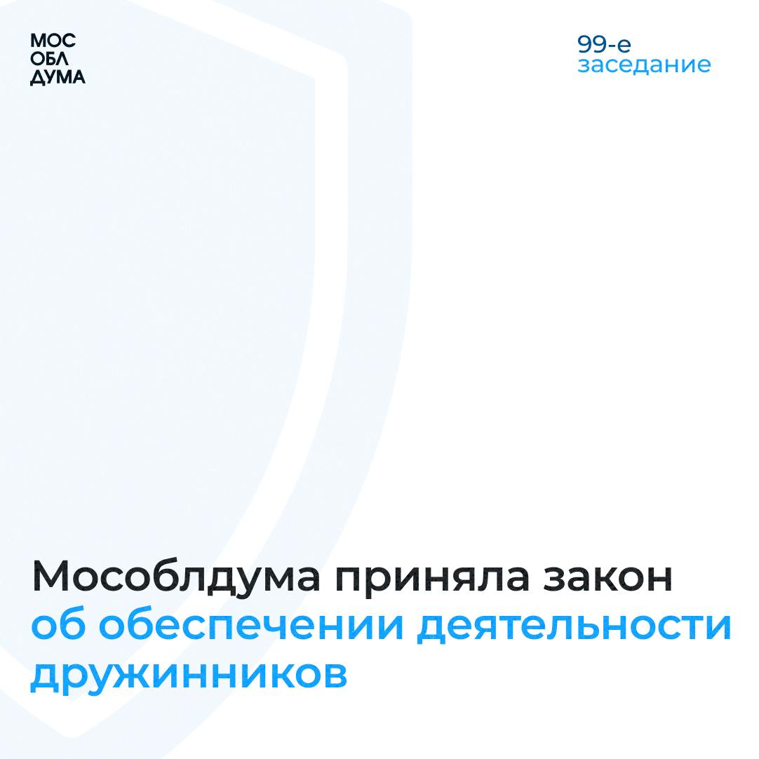 Мособлдума в ходе 99-го заседания Мособлдумы приняла закон, направленный на обеспечение деятельности дружинников  «В Московской области совместно с сотрудниками правоохранительных органов за соблюдением общественного порядка активно следят народные дружины. Зачастую именно они первыми приходят на помощь, помогают в предупреждении правонарушений. Нам важно, чтобы дружинников в регионе становилось больше, и чтобы их работа была максимально безопасной. Мы приняли закон об утверждении образцов форменной одежды и отличительной символики дружинника для комплектования народных дружин современным обмундированиям по новым стандартам. В бюджете на 2025 год на эти цели дополнительно выделяется свыше 58 миллионов рублей», – подчеркнул председатель Мособлдумы Игорь Брынцалов.  Подробнее на сайте Мособлдумы       Подписаться   Обсудить