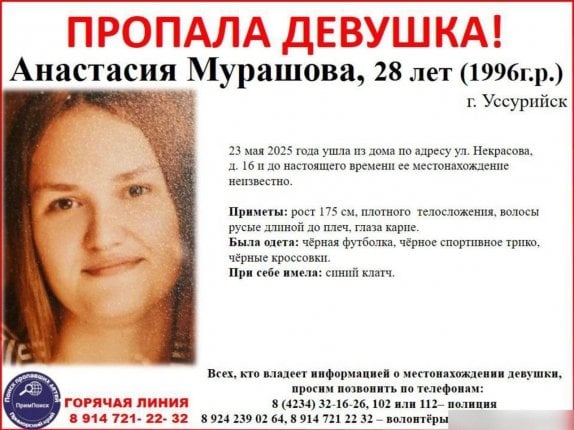 Пропавшую в прошлом месяце 28-летнюю девушку разыскивают в Приморье Жительница Уссурийска Анастасия Мурашова 23 мая ушла из дома и до сих пор не вернулась Читать подробнее на сайте...