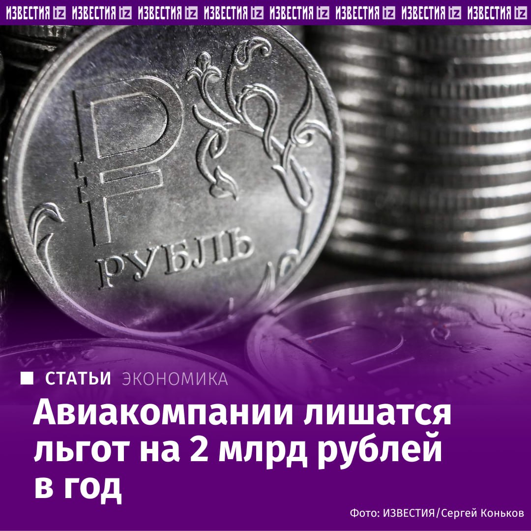 Авиакомпании рискуют лишиться льгот на сумму около 2 млрд рублей в год Власти намерены отменить понижающий коэффициент 0 01 ставки сбора за аэронавигацию на Дальнем Востоке узнали Известия Он был введен в 2020 году в качестве меры поддержки перевозчиков в пандемию Но из за него Госкорпорация по организации воздушного движения недополучает средства необходимые для оснащения подлежащих реконструкции 75 аэродромов локаторами средствами связи и системами посадки Согласны ли с мерой в отрасли и отразится ли она на стоимости билетов в материале Известий IZ RU в Telegram в MAX