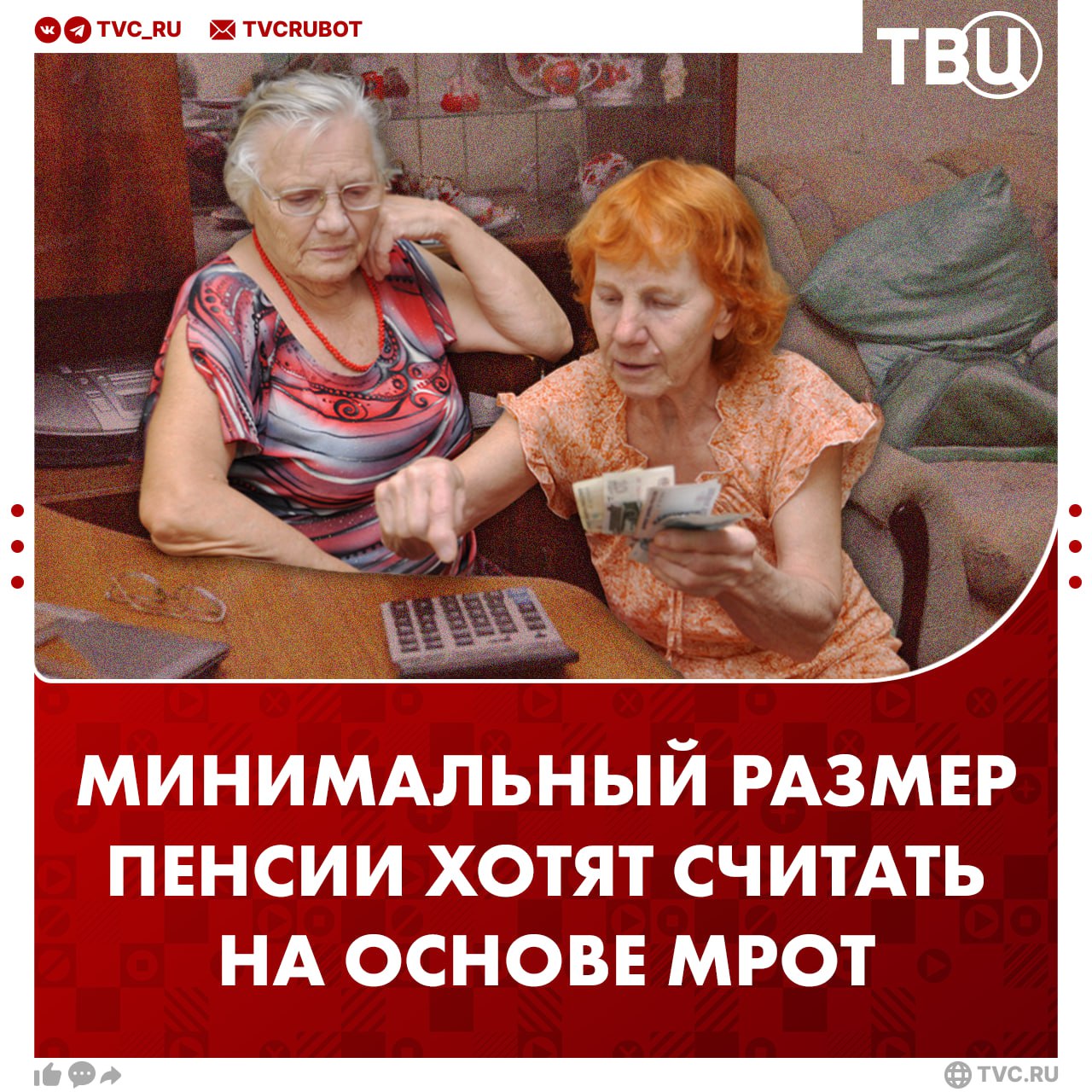 Рассчитывать пенсию на основе МРОТ хотят в Госдуме Депутат Сергей Миронов внес законопроект по которому минимальный размер пенсии должен основываться на минимальном размере оплаты труда а не на размере прожиточного минимума Он подчеркнул что размер прожиточного минимума гораздо ниже МРОТ Принятие такого закона позволит повысить качество жизни пожилых граждан добавил Миронов Подписаться на ТВЦ в MAX