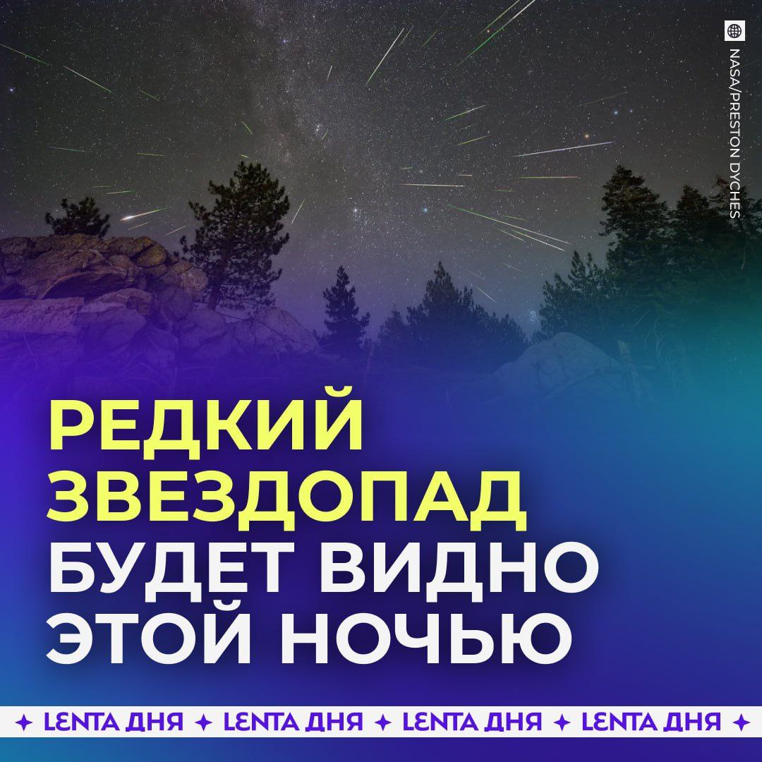 t me radiogoraaldan Один из редчайших звездопадов получится увидеть сегодня ночью Речь идёт о метеорном потоке Ауригиды Он возникает когда Земля проходит через множество небольших астероидов Лучше всего его будет видно 1 сентября в 6 утра по мск Ещё россиян ждёт лунное затмение Оно произойдёт 7 сентября начнётся в 20 30 мск а максимальная фаза в 21 12 если хотите посмотреть t me lentadnya 139133