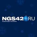 Аватар Телеграм канала: NGS42.RU | Новости Кузбасса и Кемерово